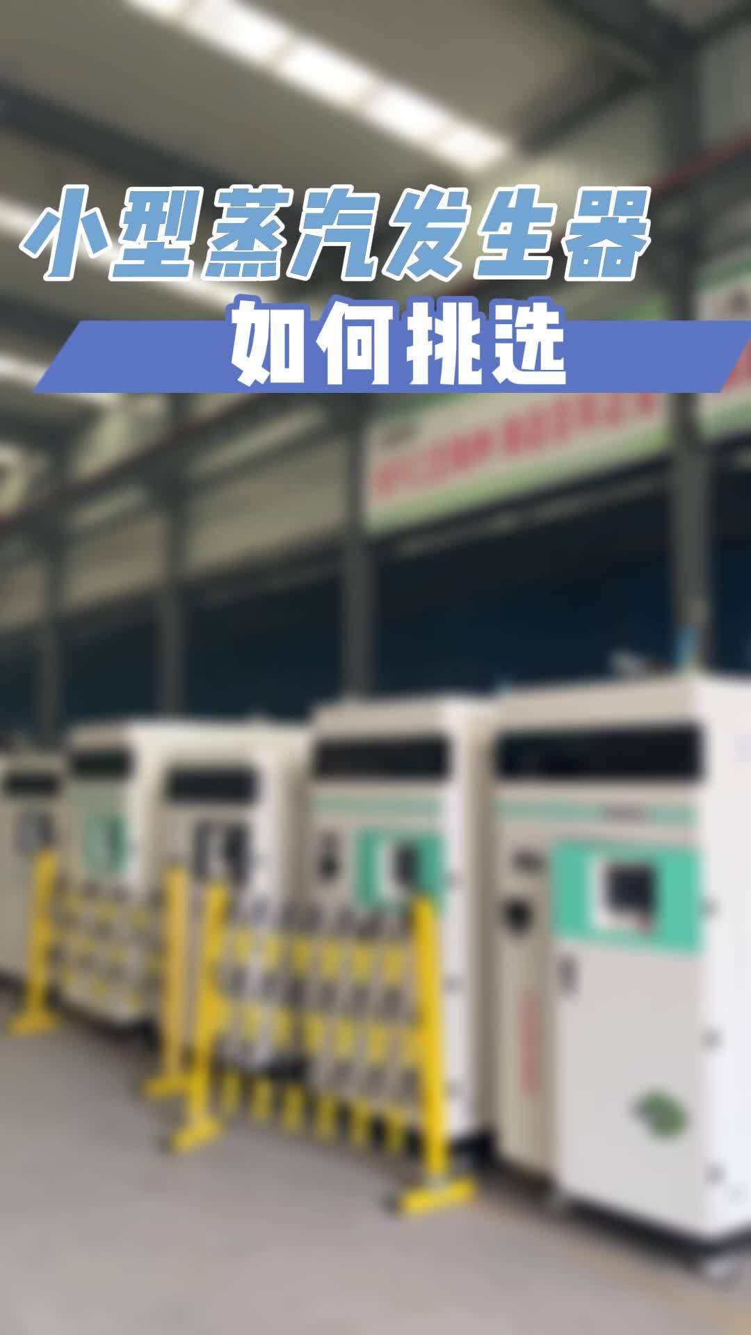 小型蒸汽发生器如何挑选?