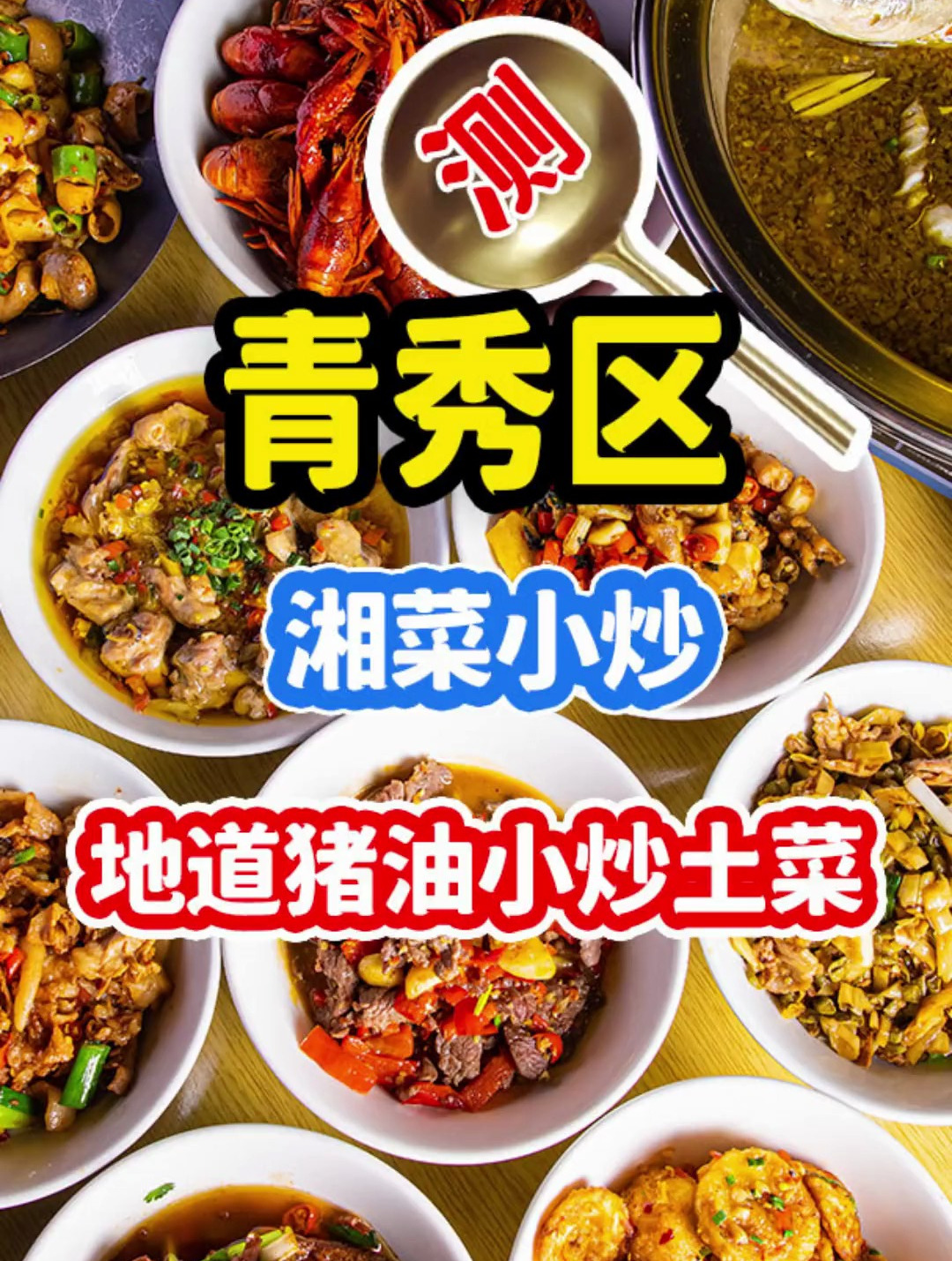 在琅西发现一家湖南土菜馆,真没让我失望!吃三碗饭根本停不下来