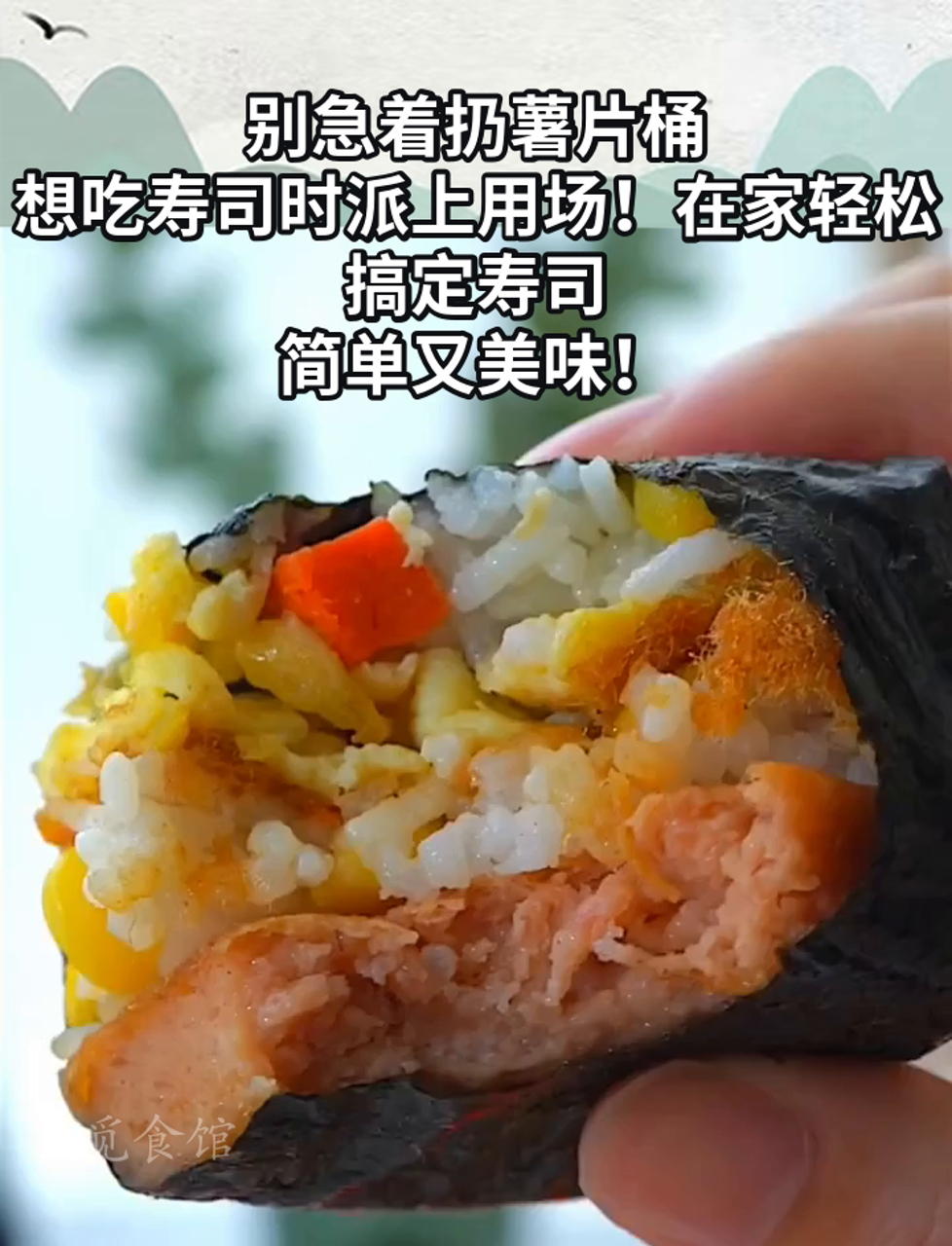 别急着扔薯片桶,想吃寿司时派上用场!在家轻松搞定寿司,简单又美味!