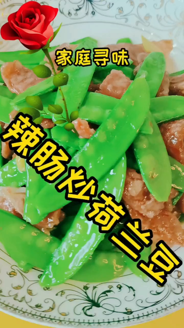 腊肠和荷兰豆的完美搭配,简单炒一炒,鲜美入味,脆爽开胃