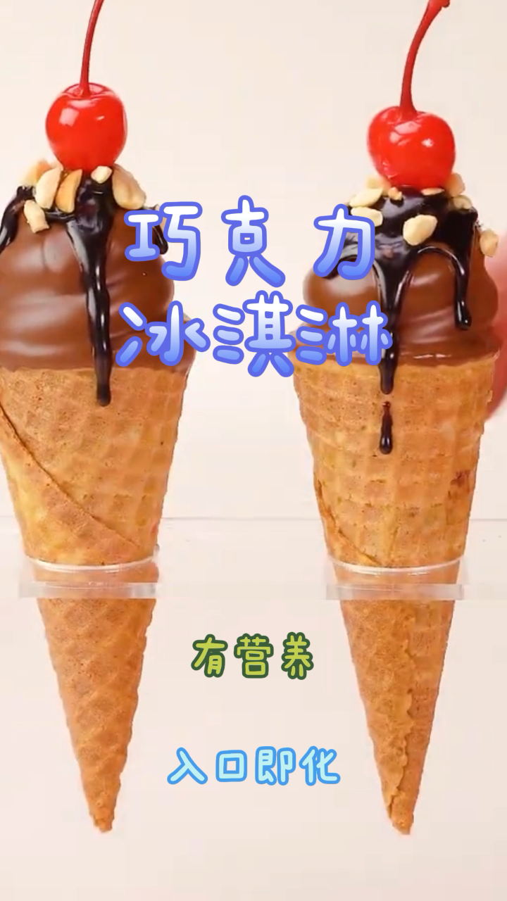 巧克力冰淇淋,做法简单入口即化,营养又健康!