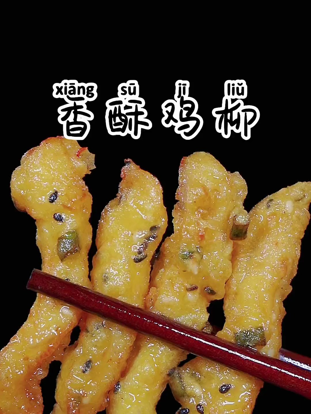 炸鸡柳大人小孩都爱吃 家常菜 妈呀太香了