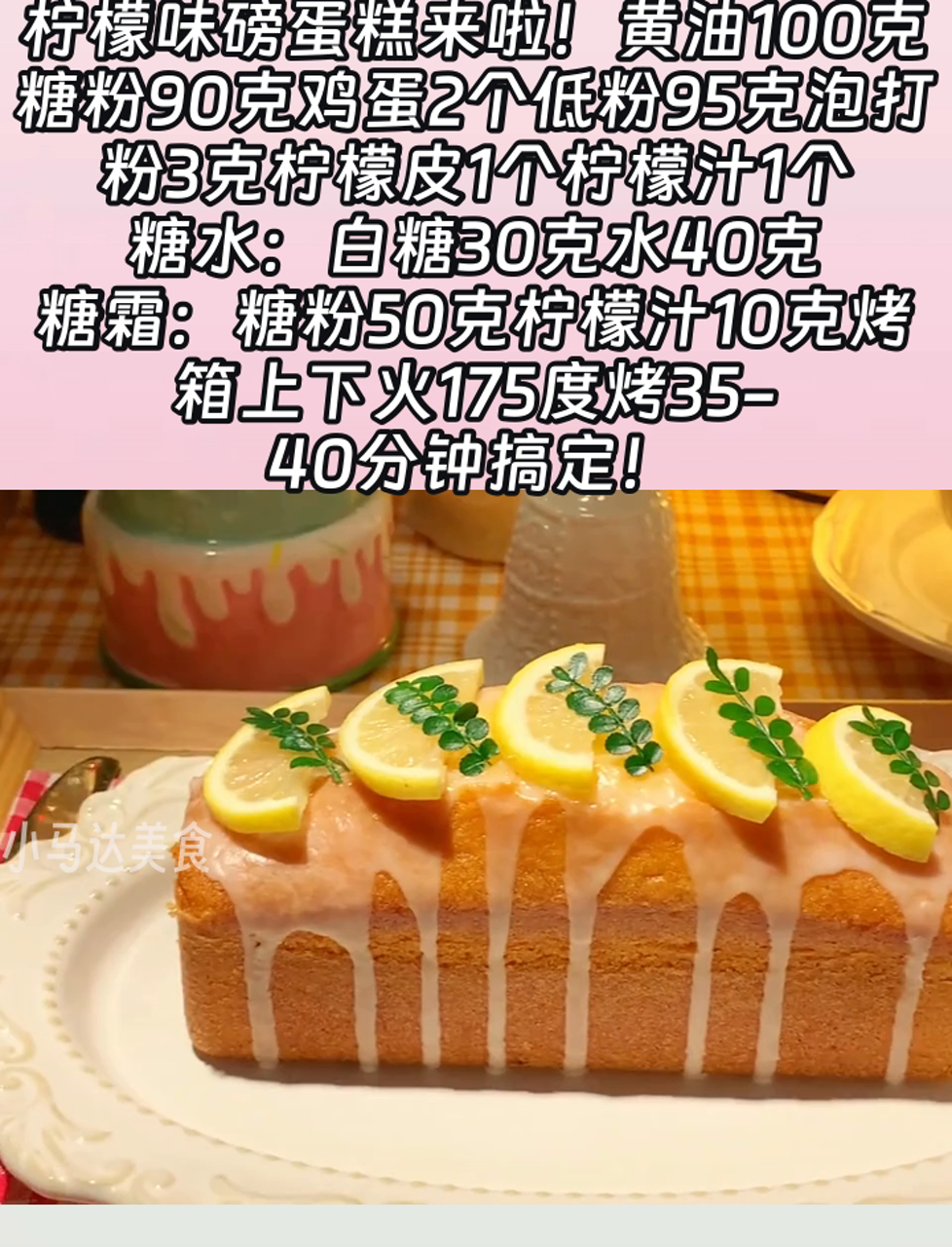 柠檬味磅蛋糕来啦!黄油100克糖粉90克鸡蛋2个低粉95克泡打粉3克柠檬皮1个柠檬汁1个,