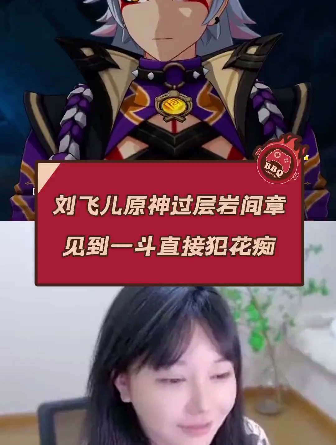 刘飞儿原神过层岩间章,见到一斗直接犯花痴