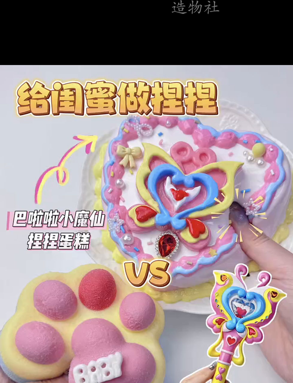 给好姐妹做个巴啦啦小魔仙主题蛋糕,捏捏乐翻天!