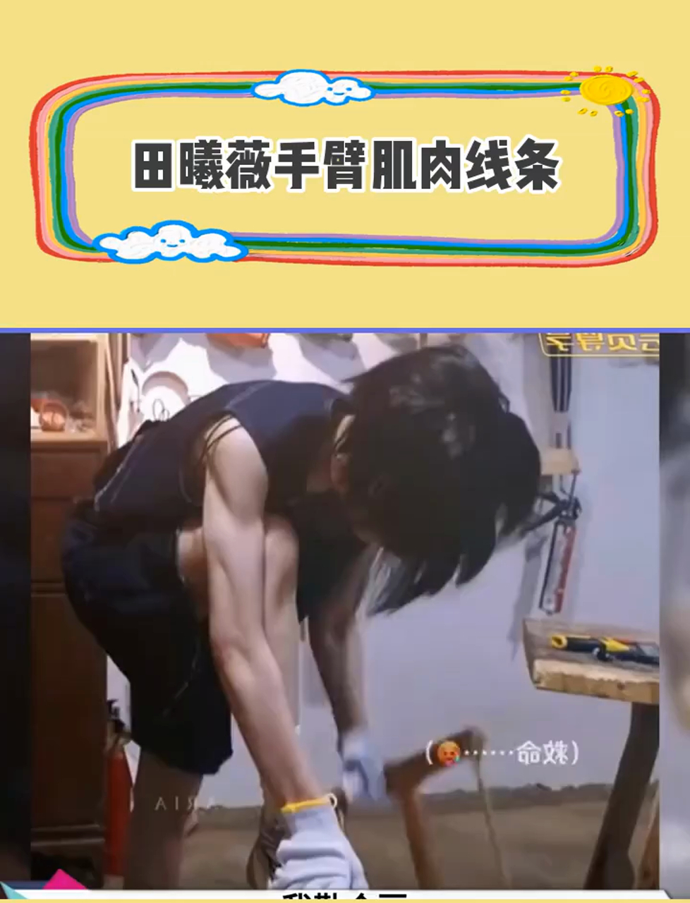 田曦薇的手臂,竟然有肌肉线条