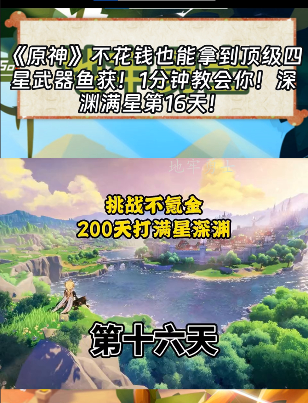 《原神》不花钱也能拿到顶级四星武器鱼获!1分钟教会你!深渊满星第16天!