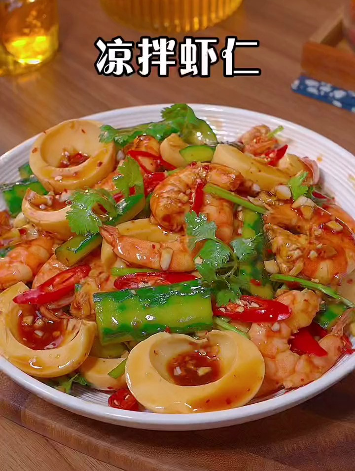 爽口下酒的凉拌虾仁