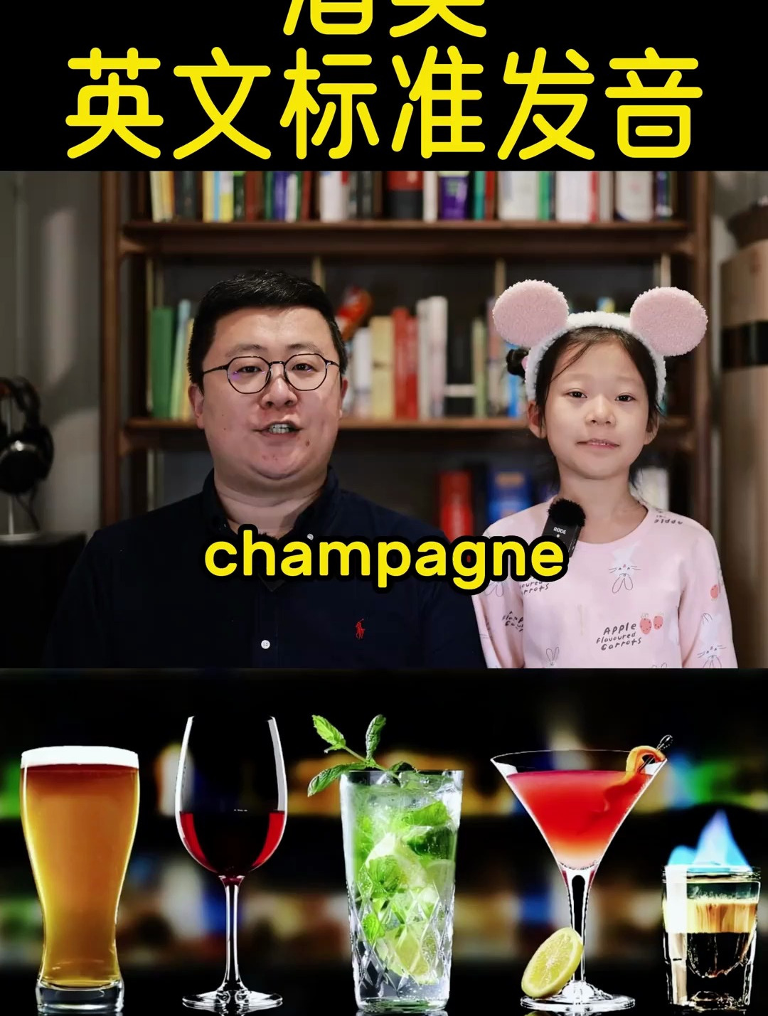 酒类英文标准发音