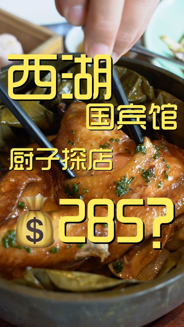 西湖国宾馆 厨子探店285?