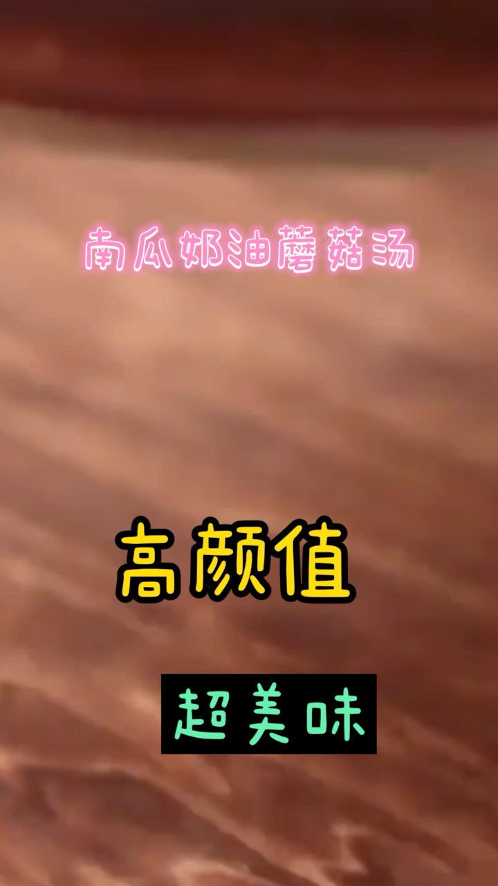 南瓜奶油蘑菇汤,高颜值的美味,营养居然还这么高!