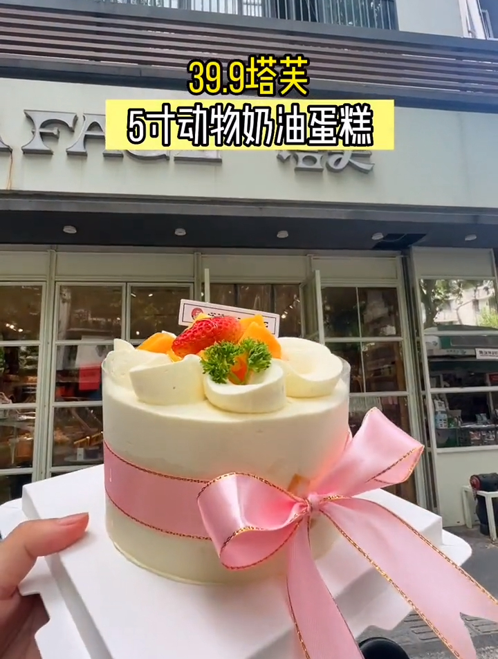 塔芙39.9生日蛋糕5寸到手!