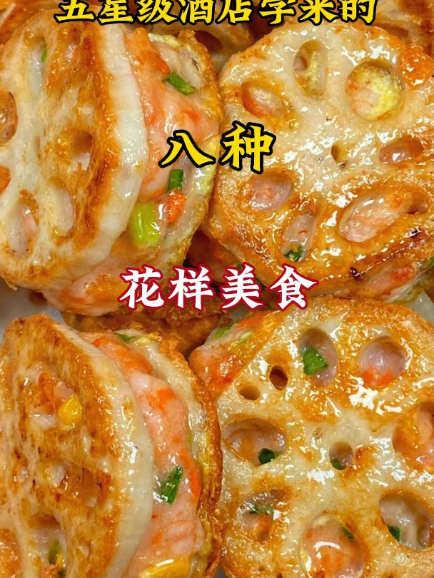 五星级酒店学来的八种花样美食