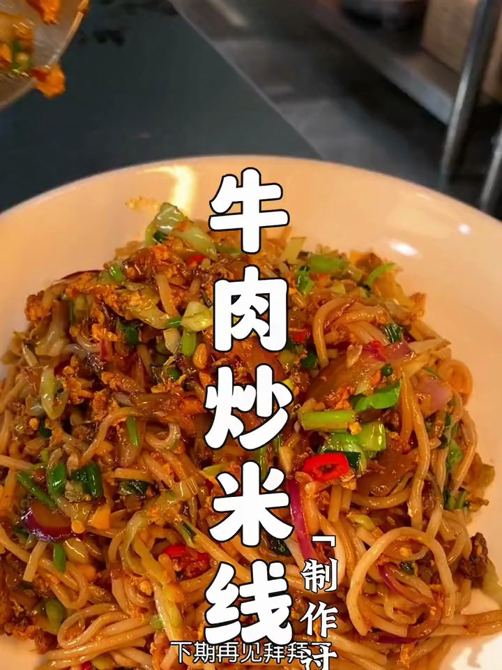 牛肉炒米线怎么做好吃?牛肉炒米线做法教程