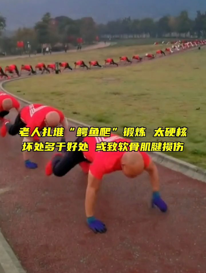 4月4日(报道),骨科医生紧急提醒:“鳄鱼爬”坏处多于好处,或致软骨肌腱损伤