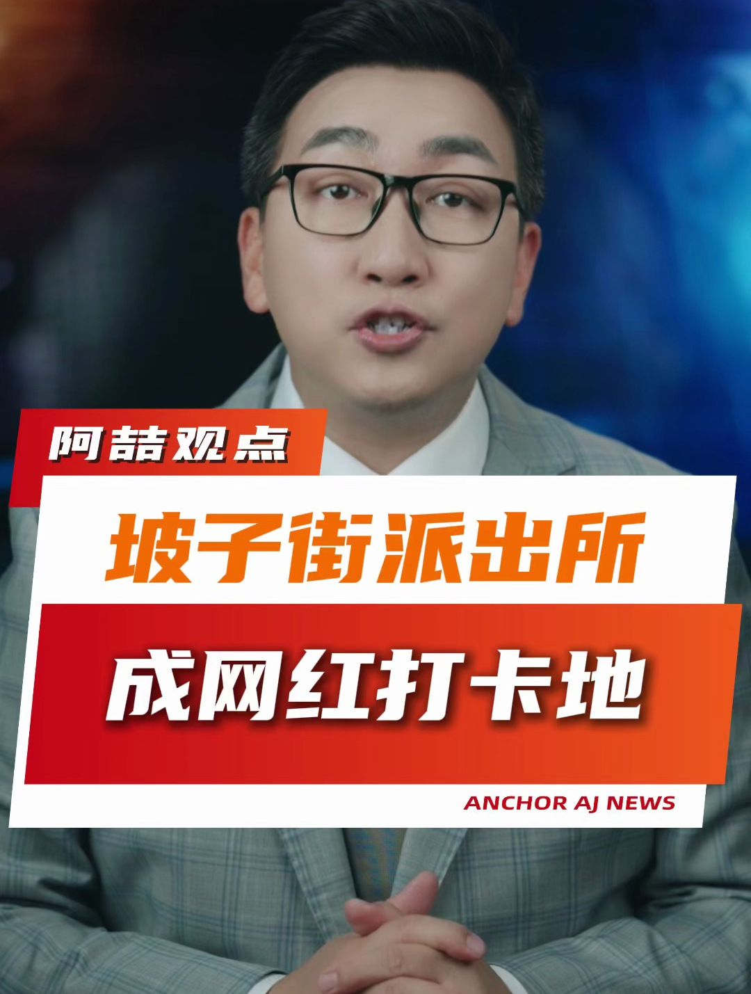 坡子街派出所成网红打卡地