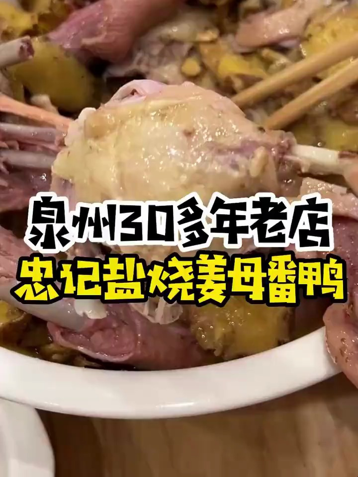 说实话,我还是想去试一下泉州其他店的姜母鸭 泉州美食