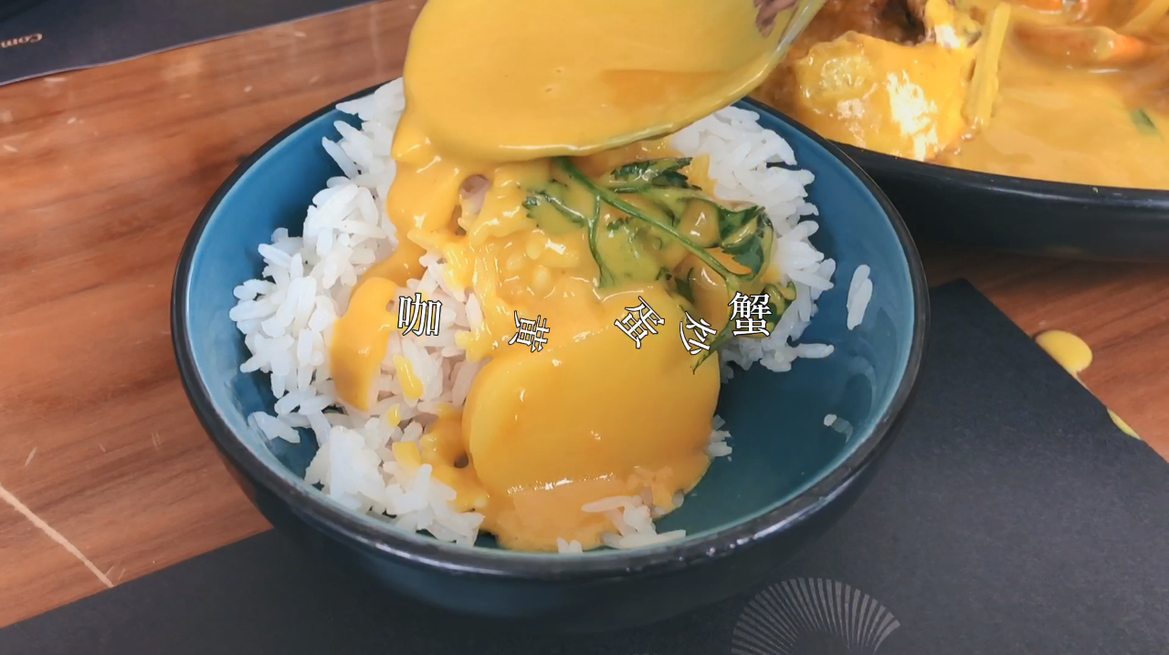 六一儿童节,带小朋友去吃东南亚越南菜,咖喱蟹啃了大半只