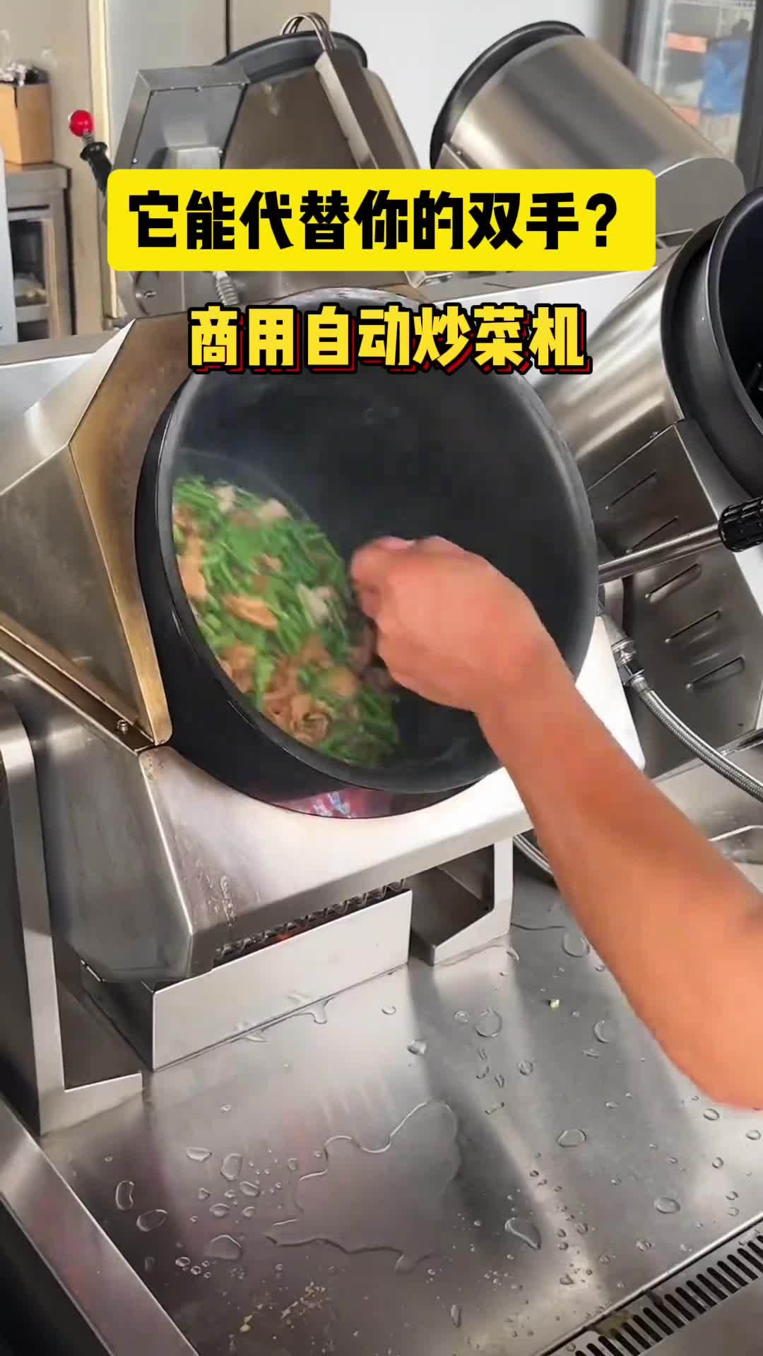 它能代替你的双手,商用自动炒菜机