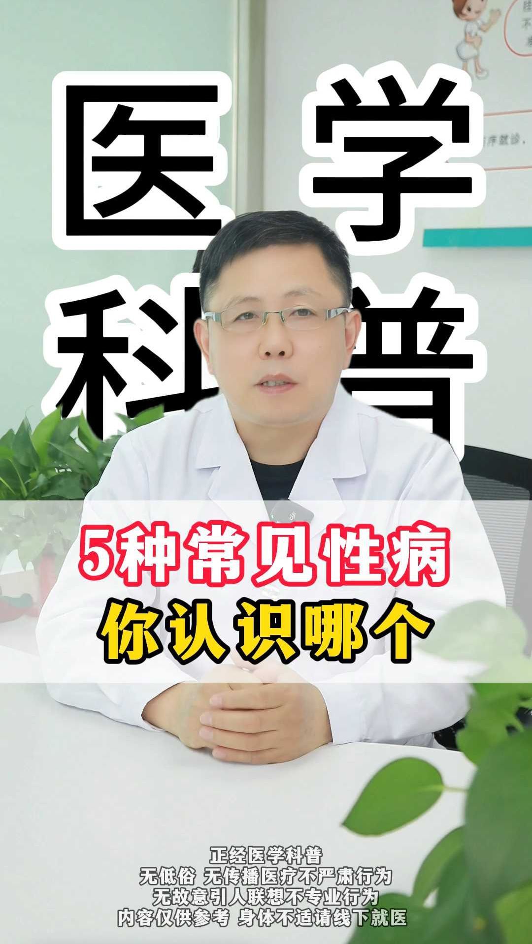 5种常见性病你认识哪个