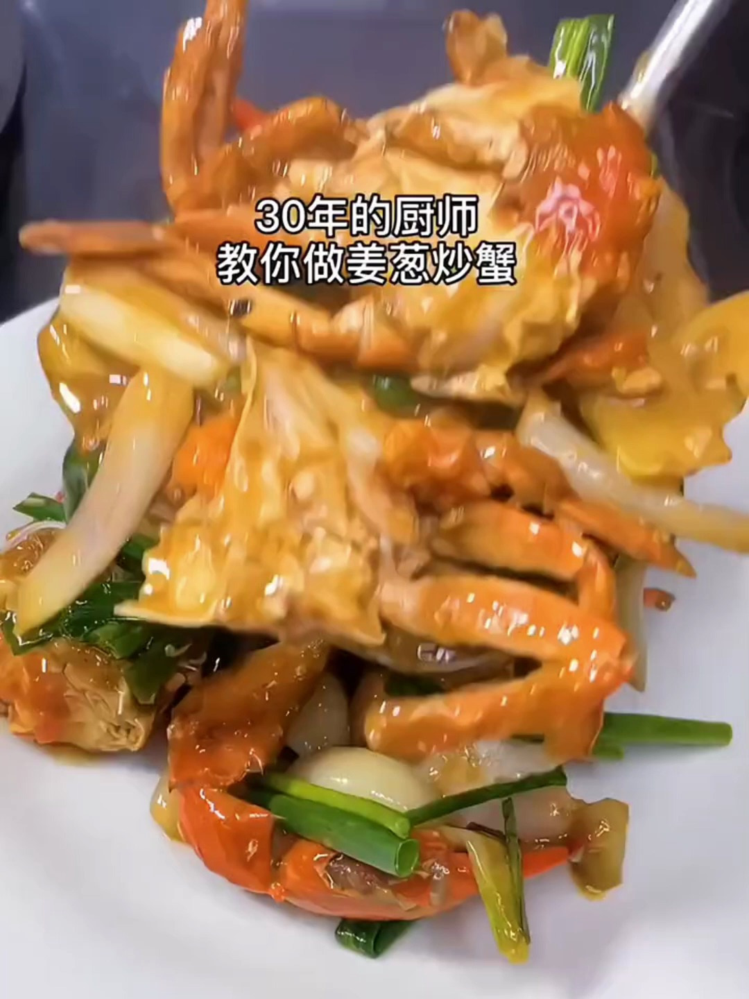 今天简单的炒个姜葱炒蟹,大小朋友都比较喜欢的菜