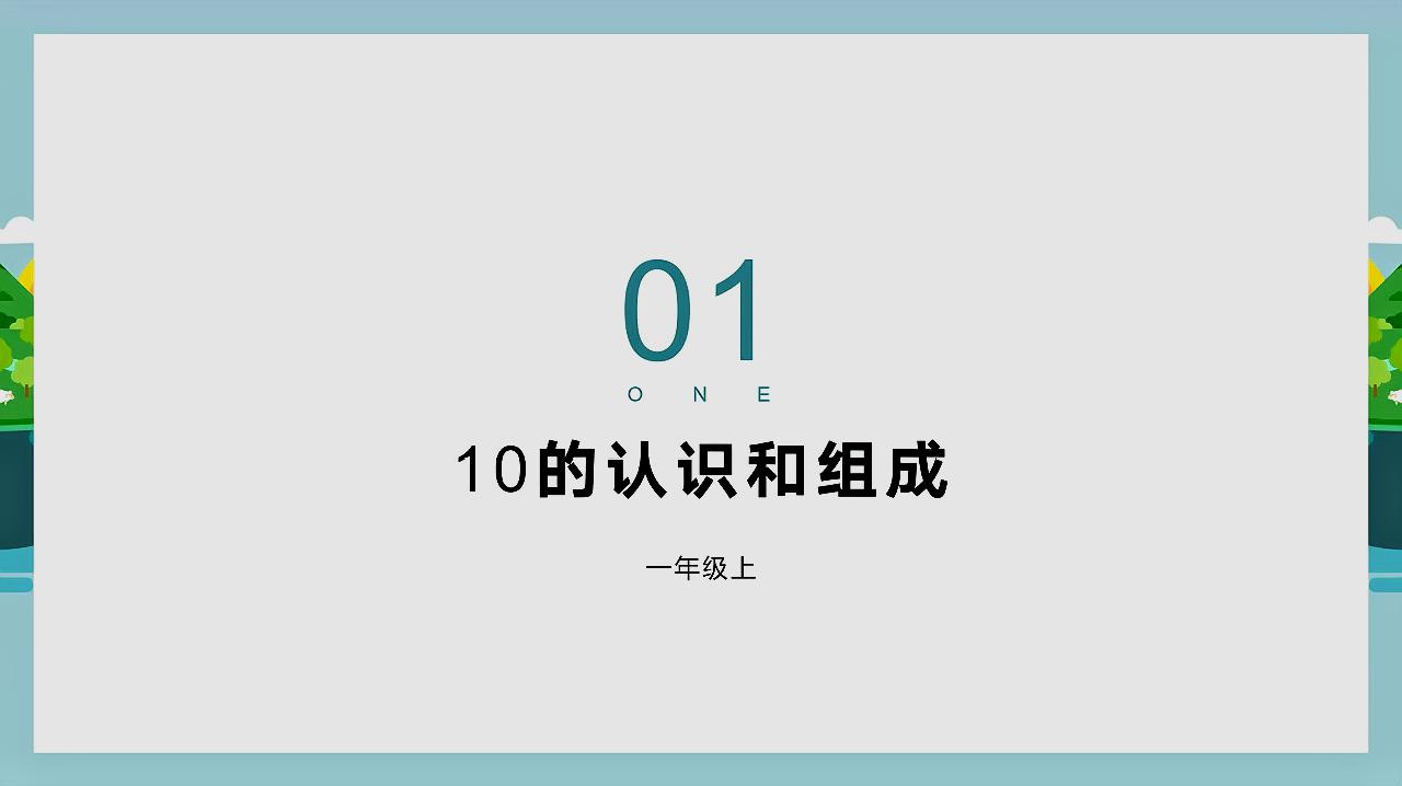 [图]一年级数学第一学期第五单元第四课10的认识与组成,幼小衔接系列