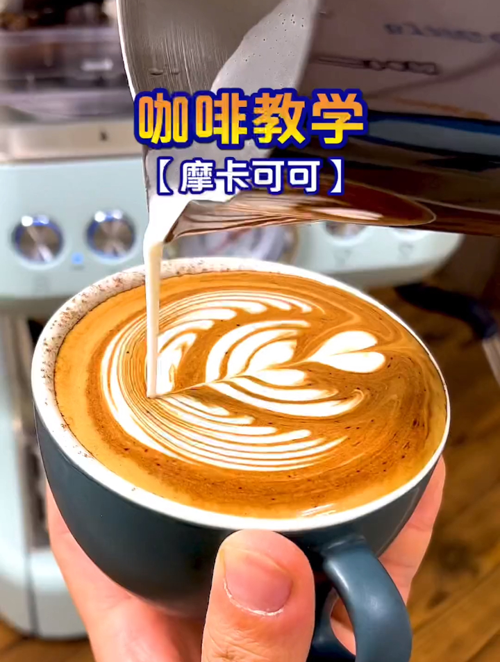 如何用家用咖啡机做一杯不是很苦的摩卡可可咖啡呢?