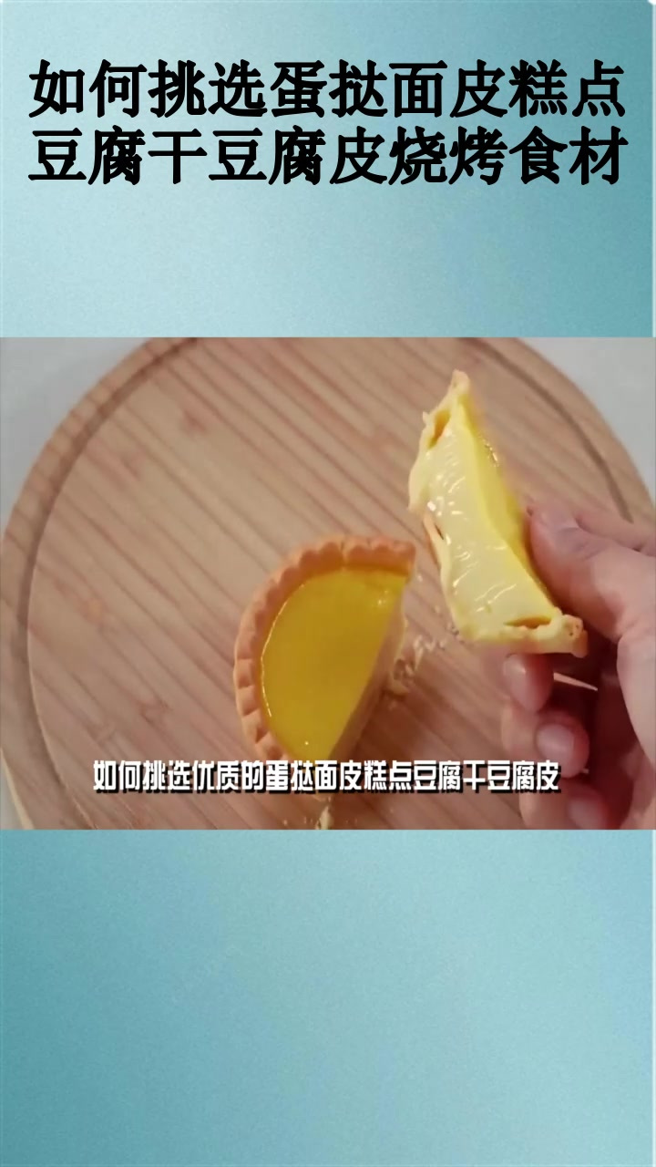 如何挑选蛋挞面皮糕点豆腐干豆腐皮烧烤食材