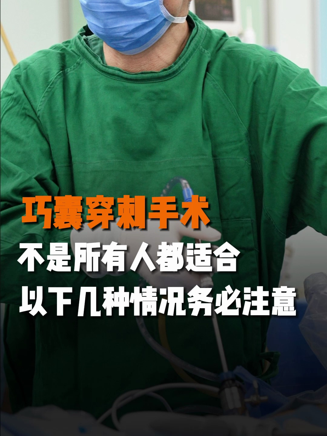 巧囊穿刺手术,不是所有人都适合,以下几种情况务必注意