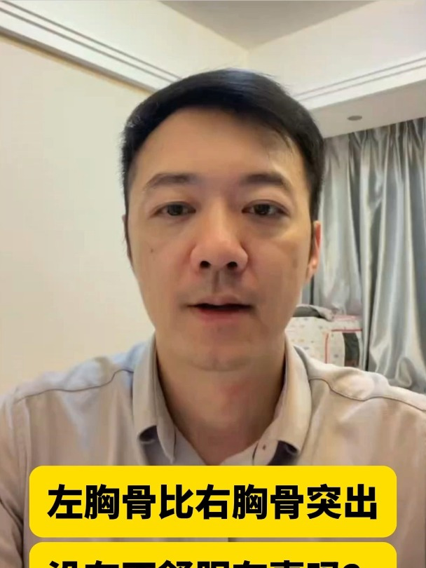 左胸骨比右胸骨突出没有不舒服有事吗?