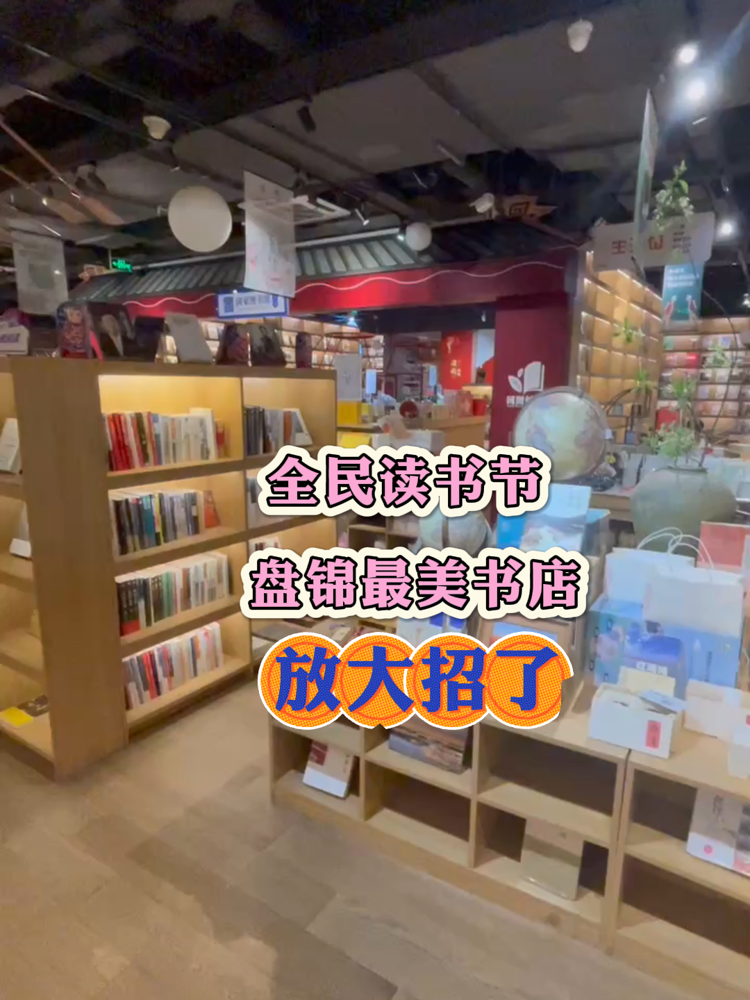 全民读书节:盘锦最美书店放大招了
