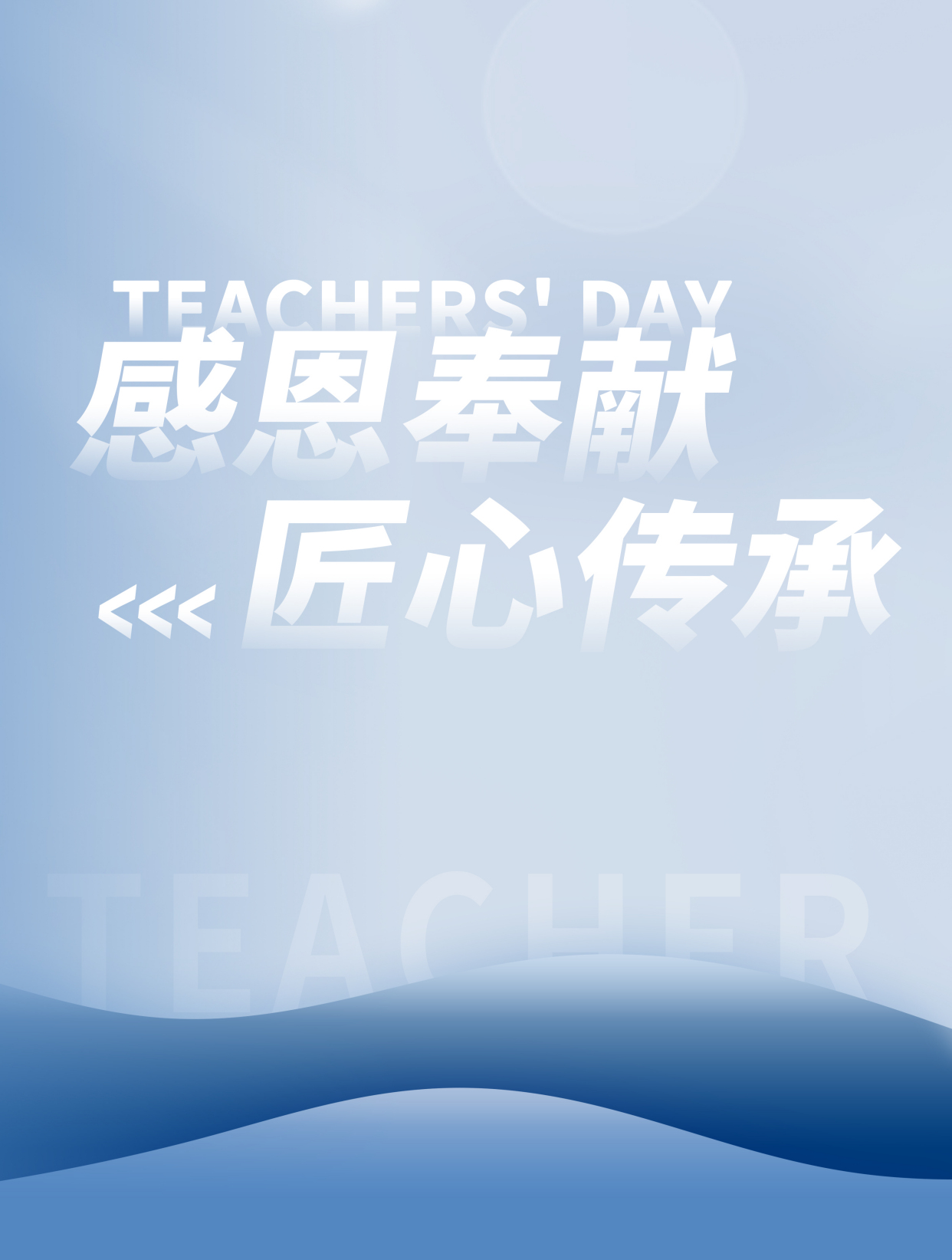 画平川广告设计|教师节的由来