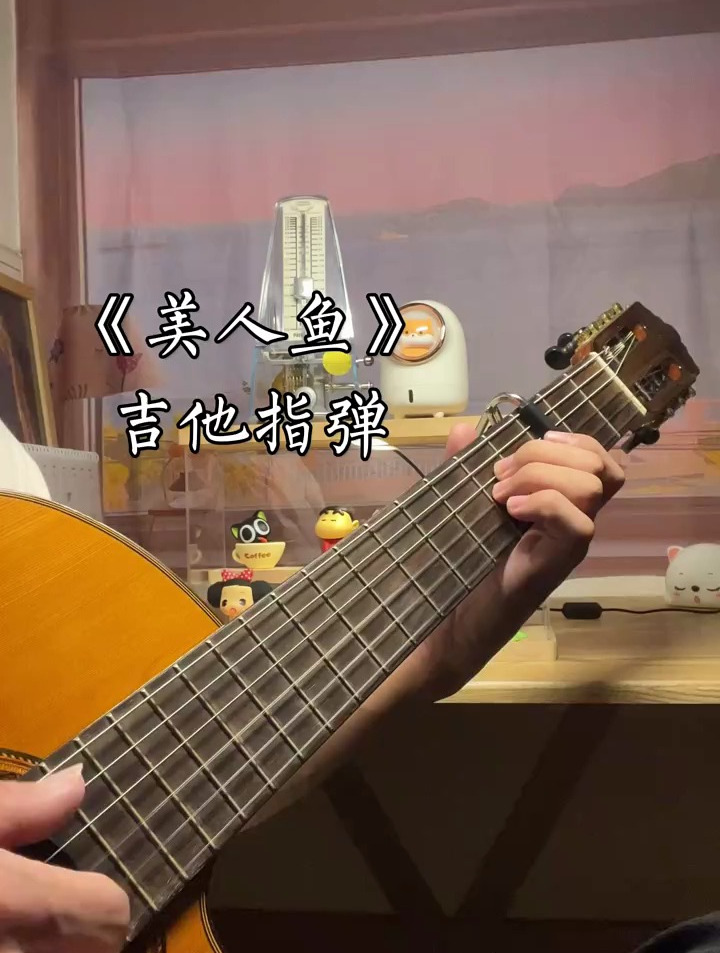 “传说中你为爱甘心被搁浅”吉他林俊杰美人鱼