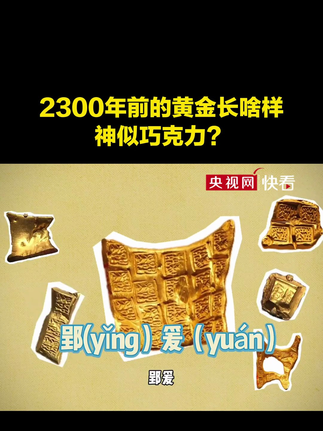 爱了爱了,2300年前的楚国黄金长啥样,神似巧克力?