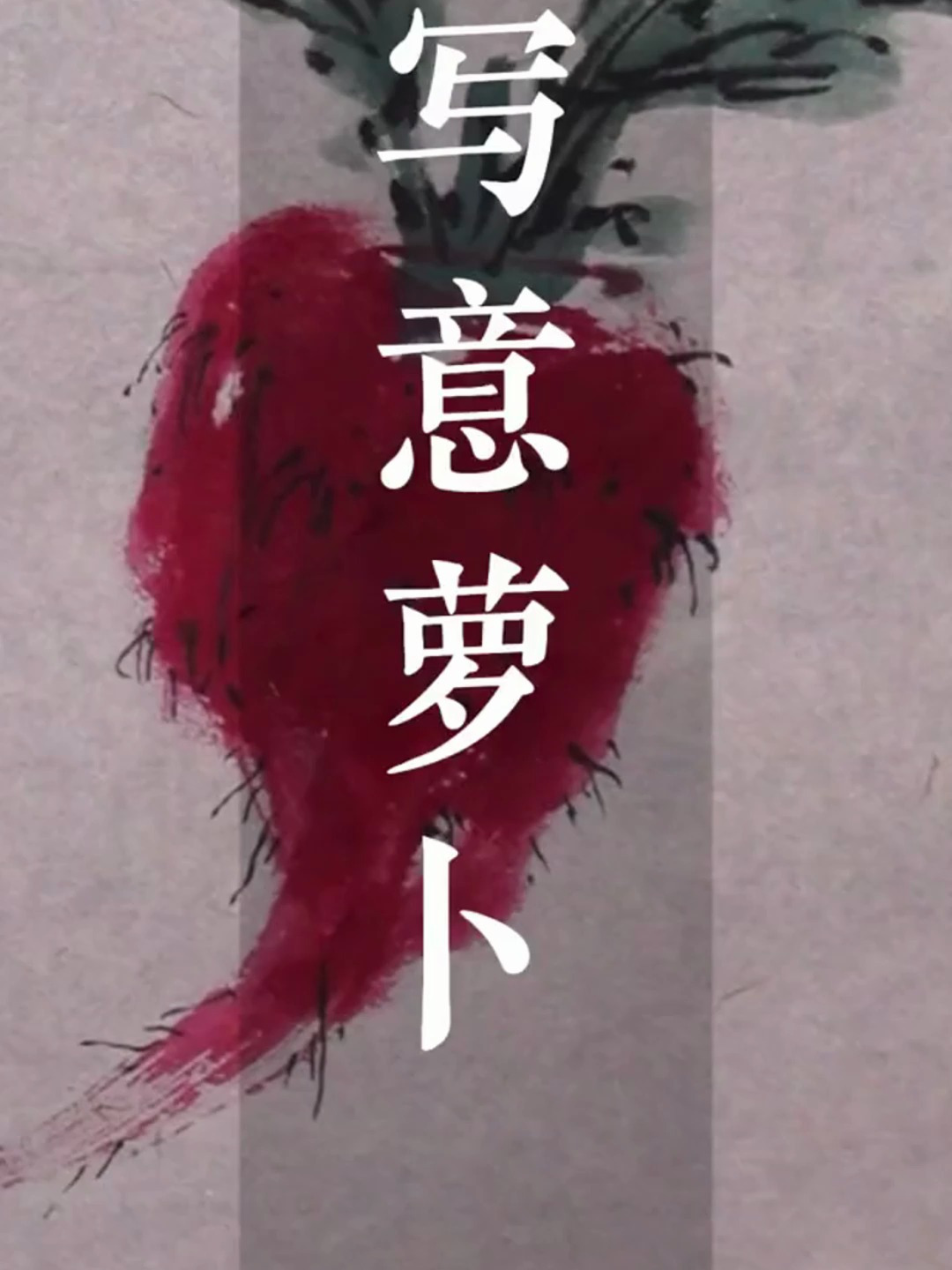 国画教程:写意萝卜的画法