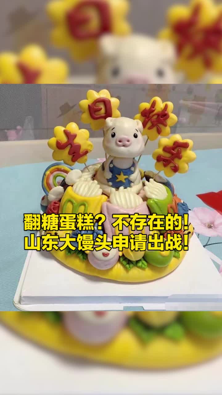 翻糖蛋糕?不存在的!山东大馒头申请出战!
