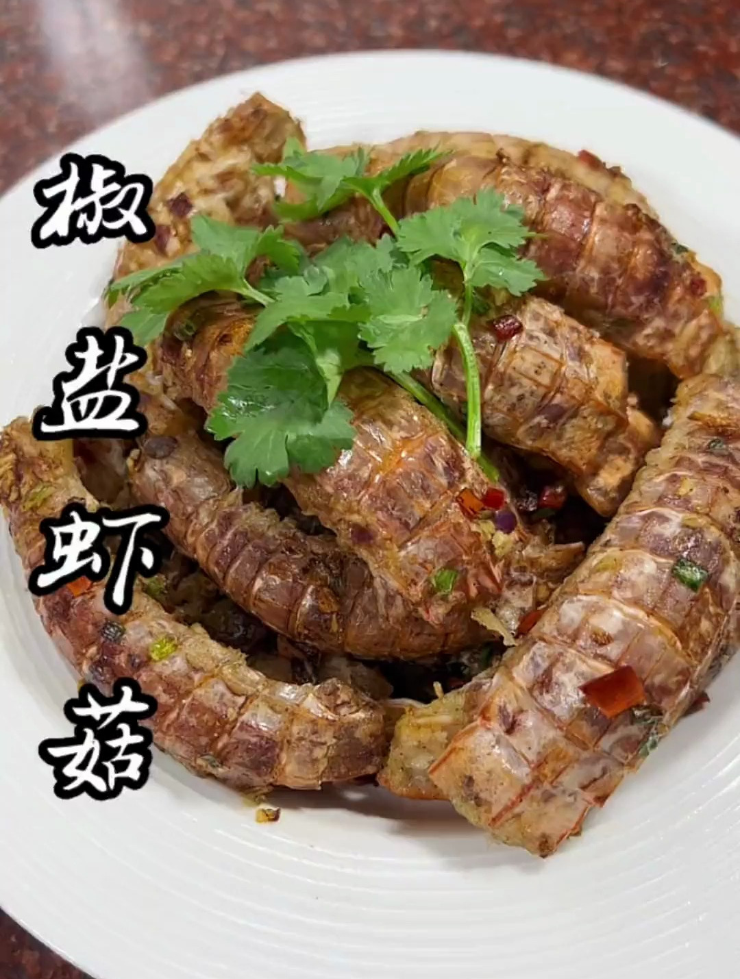 椒盐虾菇.简单易做.咸香又好吃!