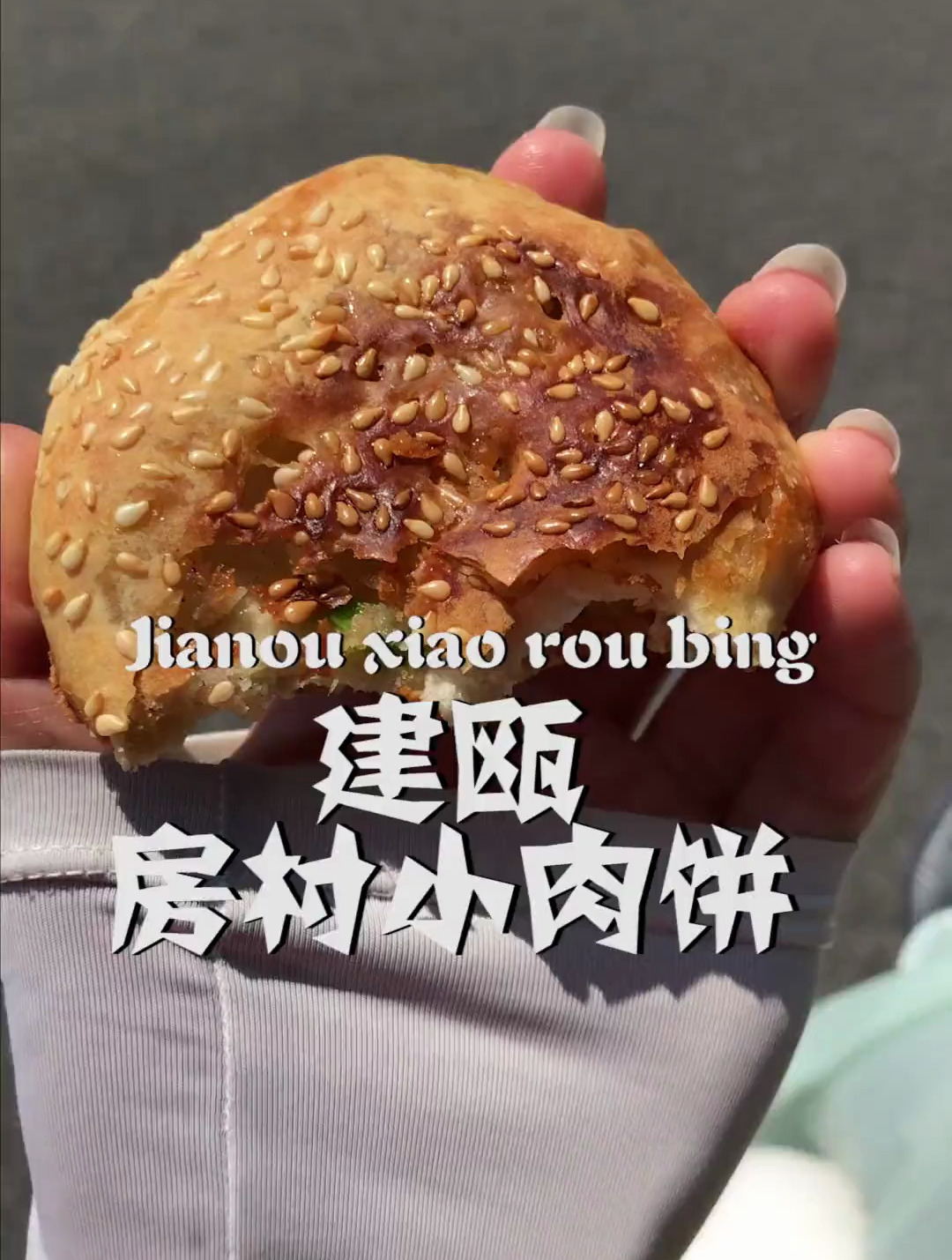 说走就走去建瓯吃建瓯光饼,房村开心小肉饼
