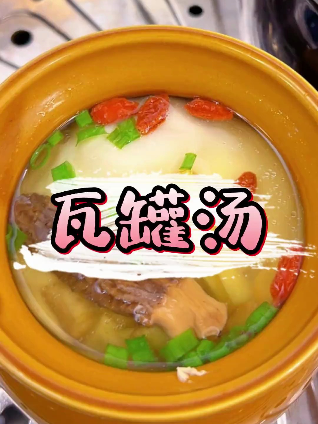 汤清味美营养丰富的瓦罐汤 原来是蒸出来的