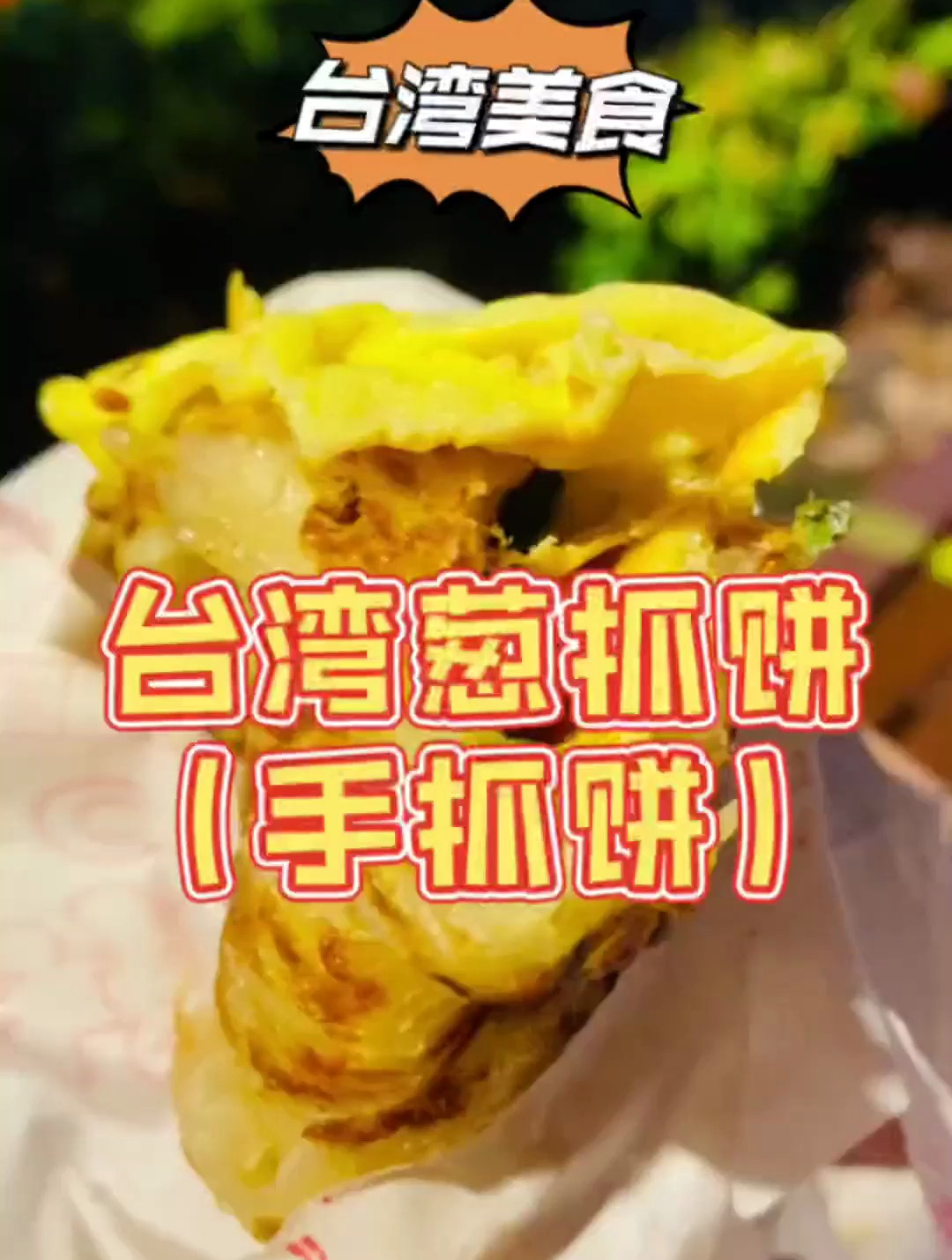 台湾省的正宗葱抓饼也就是手抓饼来咯!巨好吃的一家