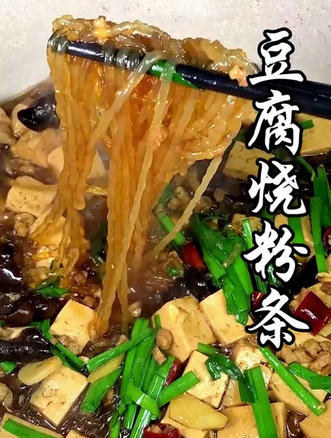 豆腐炒粉条巨好吃的一个家常菜,收藏试试哦