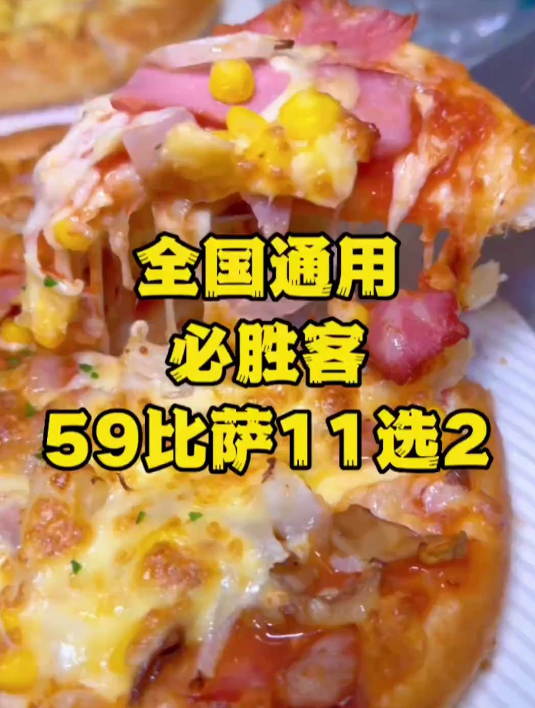 必胜客放大招59两个比萨,十一种口味,可堂食也可免配