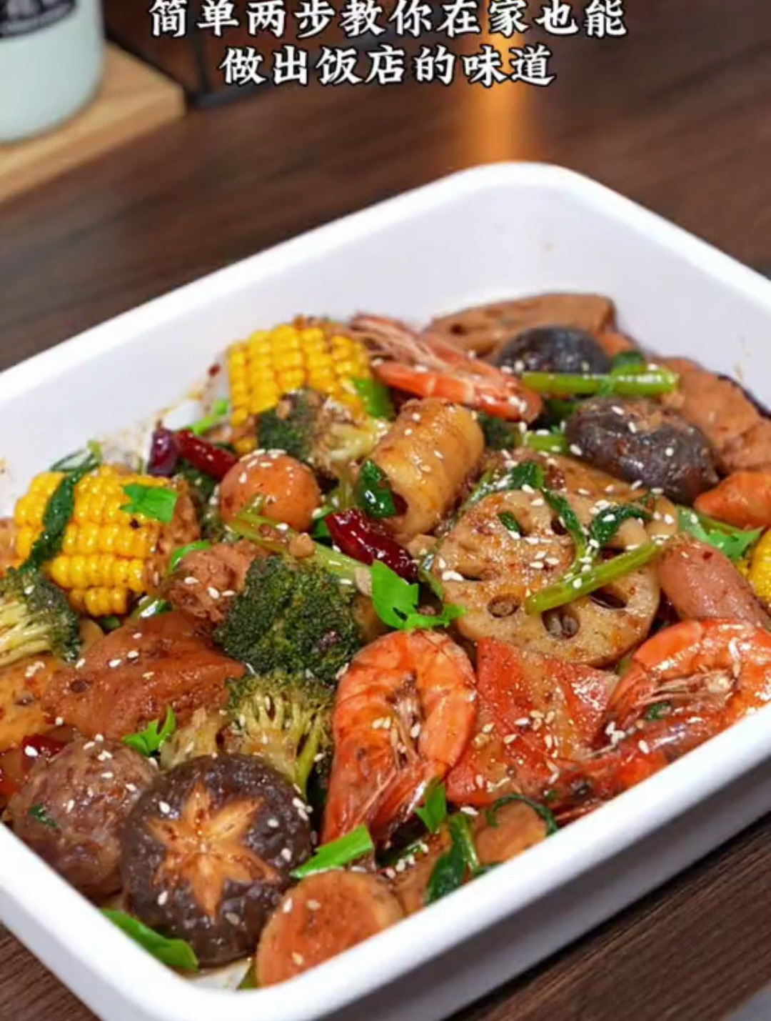 想吃麻辣香锅别再出去买了,简单两步教你在家也能做出饭店的味道