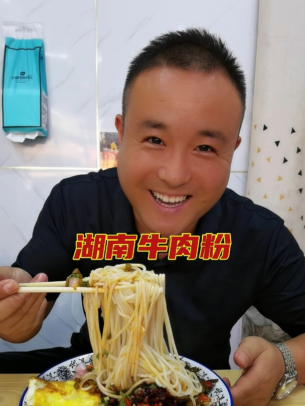 简单家乡味湖南特色牛肉粉,牛肉真不少味道好吃隔着屏幕都流口水