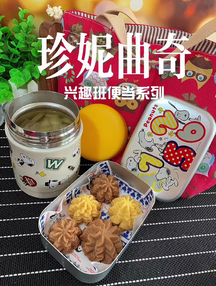 我做的珍妮曲奇不塌不化,纹路漂亮,你们试一下,我去接娃喽!