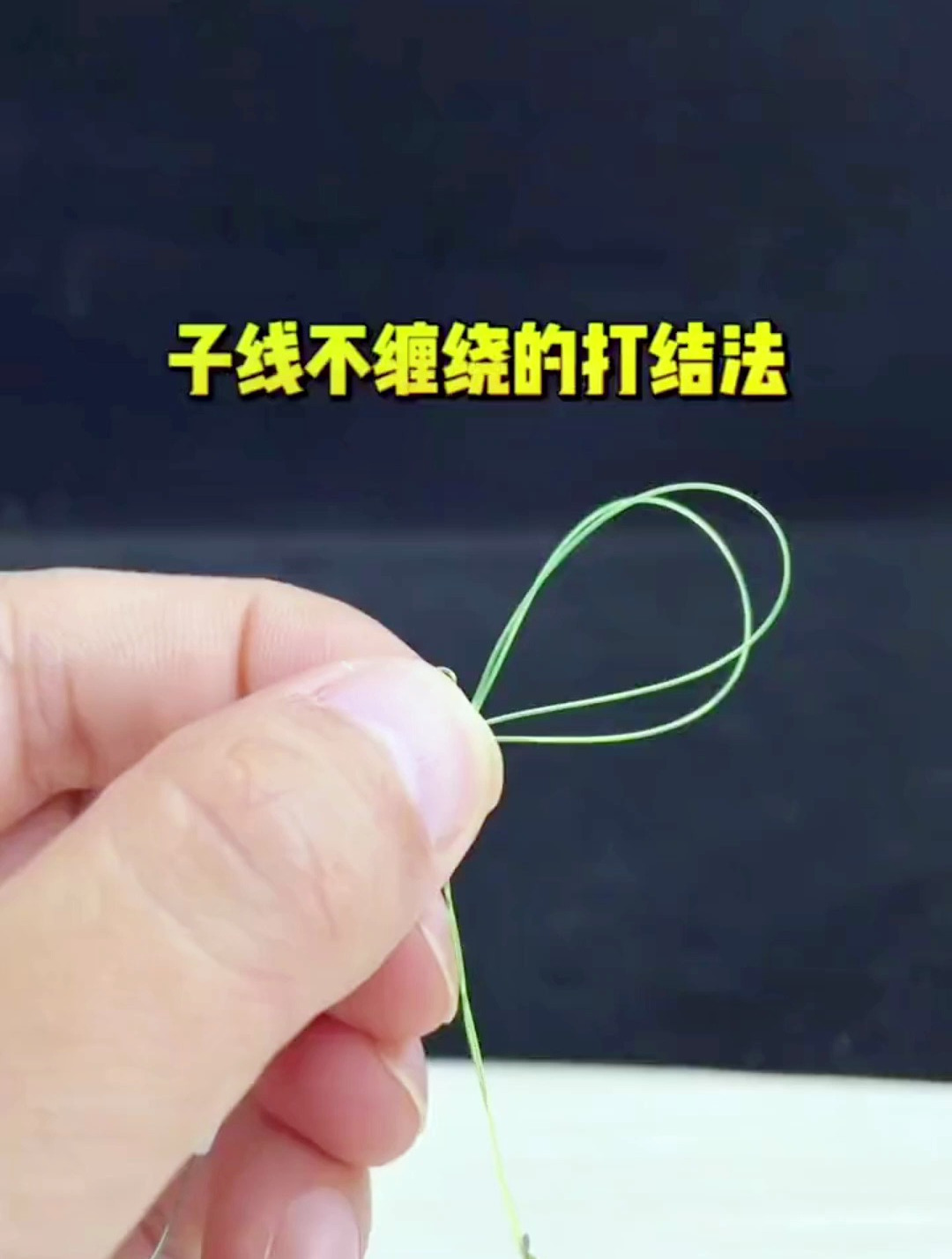 子线自然分叉不缠绕的打结方法