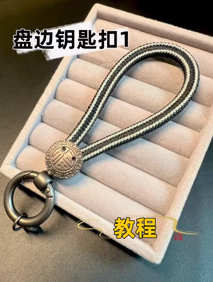 钥匙扣盘边教程 绳结 绳结教程 实用绳结 编绳教程 手工