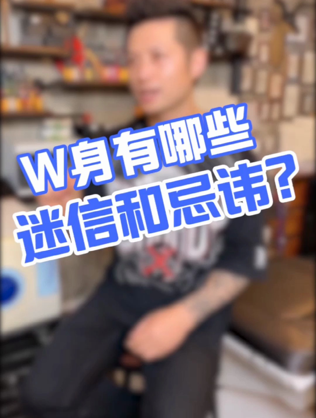 「科普」纹身有什么迷信和忌讳?