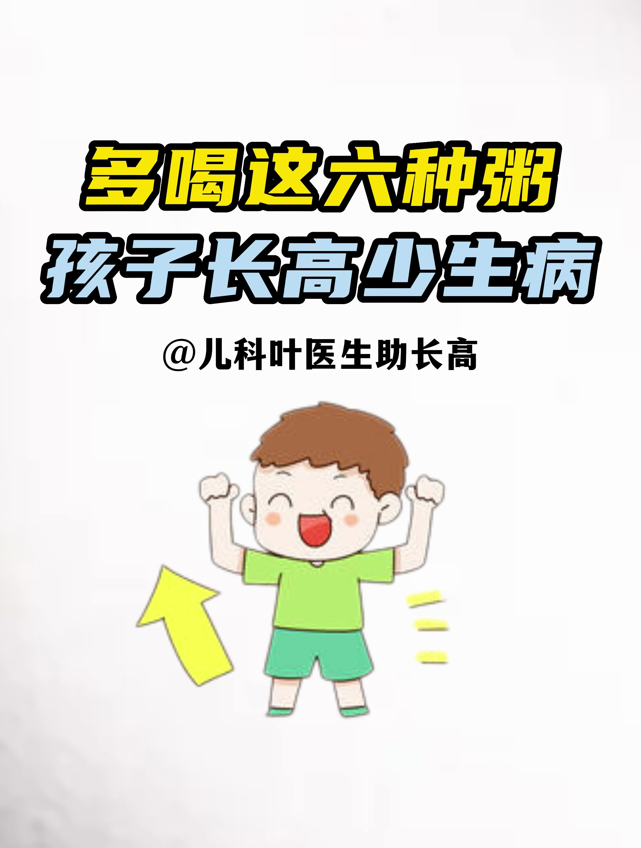 多喝这六种粥 孩子长高少生病