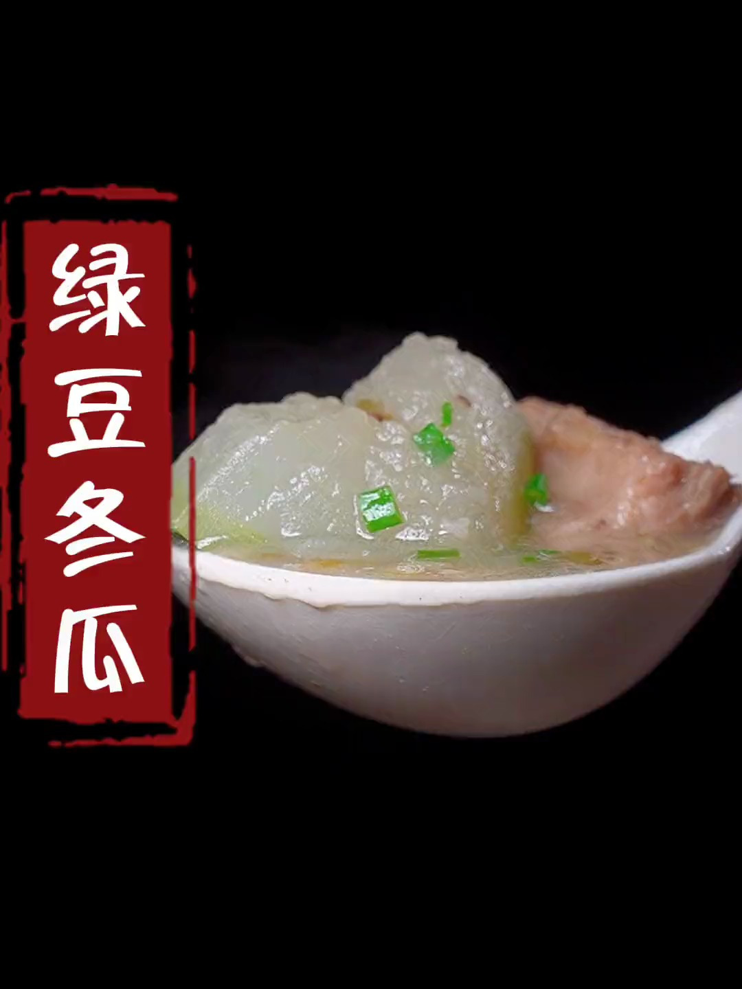 冬瓜排骨绿豆汤,做法简单又营养,赶紧动手做起来吧!